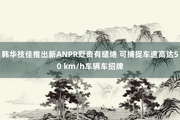 韩华技佳推出新ANPR贬责有缱绻 可捕捉车速高达50 km/h车辆车招牌