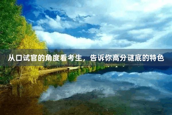 从口试官的角度看考生，告诉你高分谜底的特色