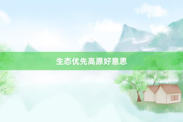 生态优先高原好意思