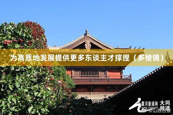 为高质地发展提供更多东谈主才撑捏（多棱镜）
