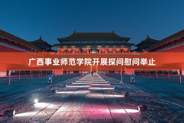 广西事业师范学院开展探问慰问举止