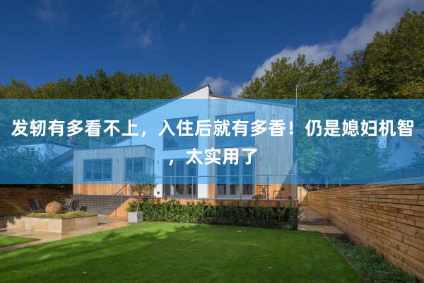 发轫有多看不上，入住后就有多香！仍是媳妇机智，太实用了