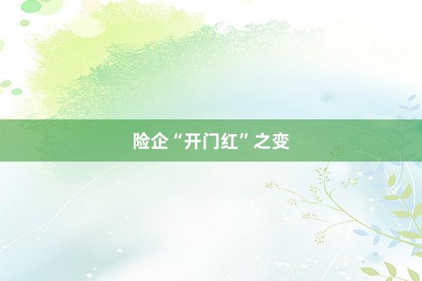 险企“开门红”之变