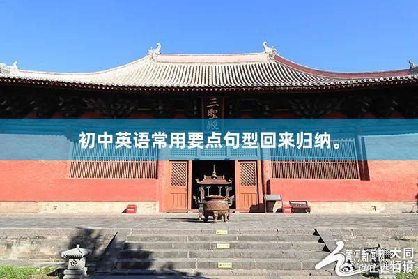 初中英语常用要点句型回来归纳。