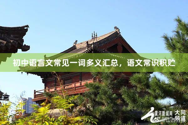 初中语言文常见一词多义汇总，语文常识积贮