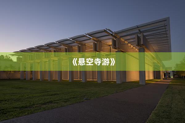 《悬空寺游》