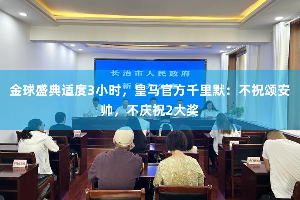 金球盛典适度3小时，皇马官方千里默：不祝颂安帅，不庆祝2大奖