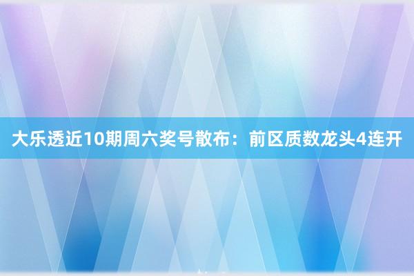 大乐透近10期周六奖号散布：前区质数龙头4连开