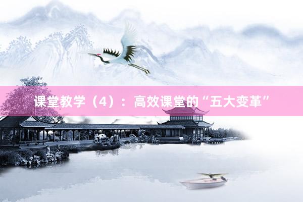 课堂教学（4）：高效课堂的“五大变革”