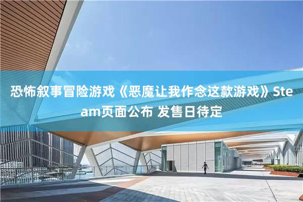 恐怖叙事冒险游戏《恶魔让我作念这款游戏》Steam页面公布 发售日待定