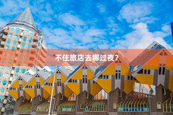 不住旅店去哪过夜?