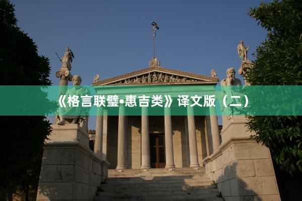 《格言联璧•惠吉类》译文版（二）