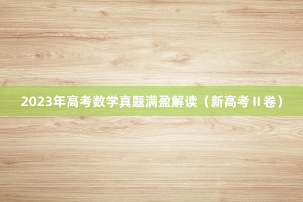 2023年高考数学真题满盈解读（新高考Ⅱ卷）