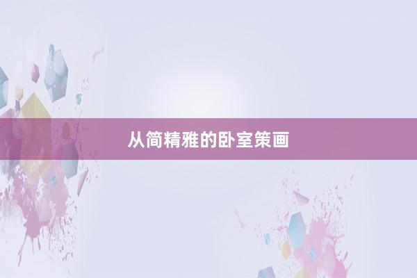 从简精雅的卧室策画