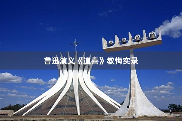 鲁迅演义《道喜》教悔实录