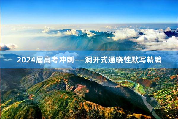 2024届高考冲刺——洞开式通晓性默写精编