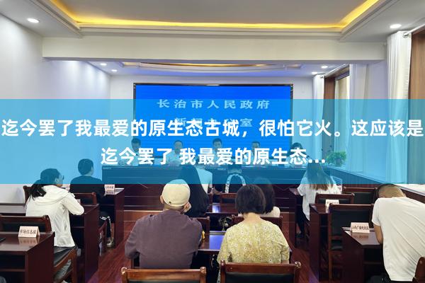 迄今罢了我最爱的原生态古城,很怕它火。这应该是迄今罢了 我最爱的原生态...
