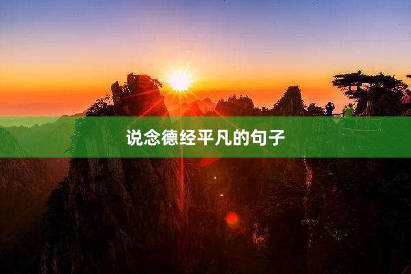说念德经平凡的句子